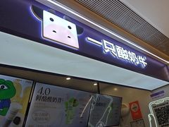 -一只酸奶牛(时代天街A馆店)