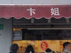 门面-卞姐蛋饼(陕西南路店)