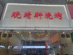 门面-晓靖轩烧烤(沙河风情店)