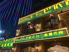 门面-巴依老爷·新疆美食(上城区天城路店)