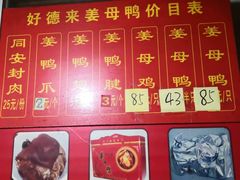 -百家春好德来姜母鸭