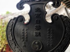 -白云观