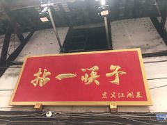 门面-拈一筷子·宜宾江湖菜(十一街店)