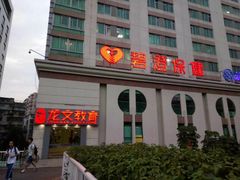 -碧澄保健(东风西路店)