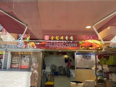 门面-金冠烤香鸡