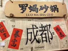-罗妈砂锅(四川成都奎星楼店)