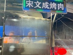 -宋文成烤肉(白沙巷店)