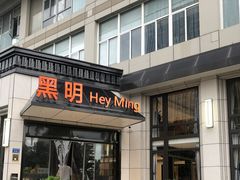 门面-黑明餐厅(白鹭洲店)