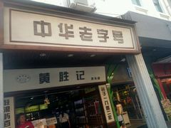 android_upload_pic-黄胜记鼓浪屿肉松店(龙头路店)