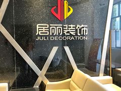 -居丽装饰空间设计(总部)