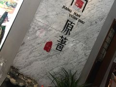 -江南原著(中联广场店)