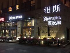 -纽斯桑拿会所(天山店)