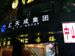门面-岭南海晏楼(滨江东总店)
