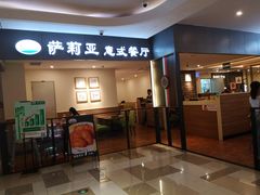 门面-萨莉亚意大利餐厅(白云汇店)