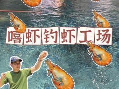 -嘻虾·钓虾工场(东莞总店)