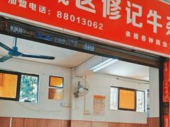 -修记牛杂店(同华东一路店)