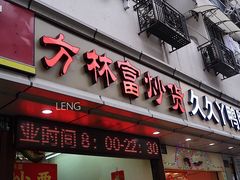 门面-方林富炒货店(武林路店)
