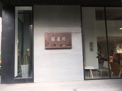 门面-猫里有甜