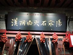 门面-汉阴白火石汆汤