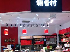门面-稻香村(朝阳大悦城店)