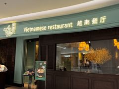 -安南越南餐厅(青岛万象城店)