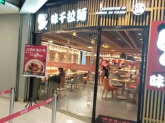 门面-味千拉面(大悦城店)
