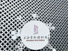 -上海电影博物馆