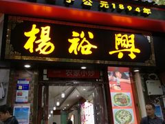 门面-杨裕兴(岳麓山店)