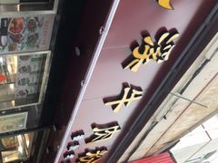 -花溪飞碗牛肉粉(先烈路店)