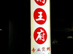 -粥王府(街道口总店)