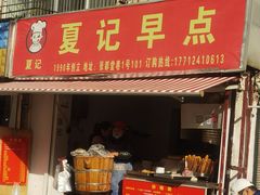 门面-夏记早点