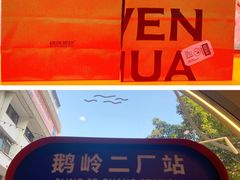 -喧闹·东方大气茶(鹅岭二厂店)