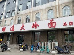 -顺通大冷面(总店)