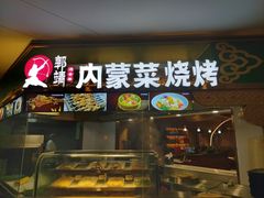 -郭靖内蒙菜·烤全羊·烧烤(望京旗舰店)