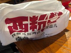 -西粉堂新疆米粉(朝外店)