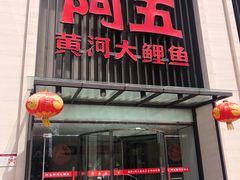 -阿五黄河大鲤鱼(纬三路店)