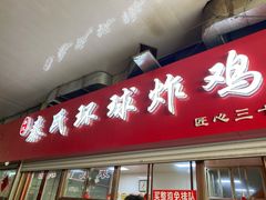 门面-秦氏环球炸鸡(解放北路店)