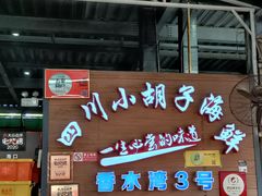 -四川小胡子海鲜(丁村万人海鲜广场店)