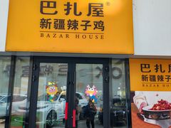 -巴扎屋大盘鸡·新疆菜(汇嘉时代店)