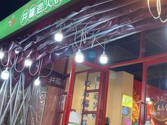 -井福老火锅(温江亚洲湾店)