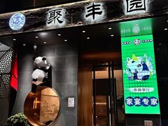 -聚丰园熊猫餐厅(紫金1912·玖爱谷店)