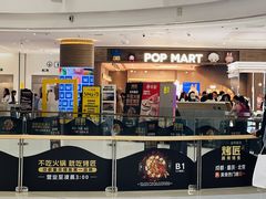 -泡泡玛特POPMART(合生汇店)