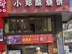 -朱记小郑酥烧饼(建康路店)