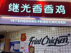 -1973继光香香鸡(大东方百货店)