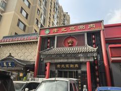 -曲氏老北京铜锅涮肉•火锅(不老街店)