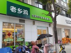 -老乡鸡(寿县君子大道店)