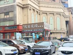 -沈家花园如皋菜(海阳路店)