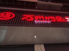 -万州烤鱼·干锅(九茹村店)