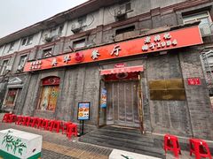 -奥华餐厅·老张记(台基厂店)