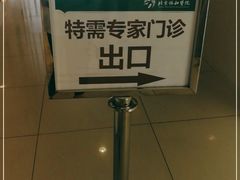-北京协和医院(东单院区)